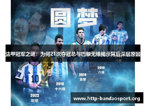 法甲冠军之谜：为何21次夺冠总与巴黎无缘揭示背后深层原因
