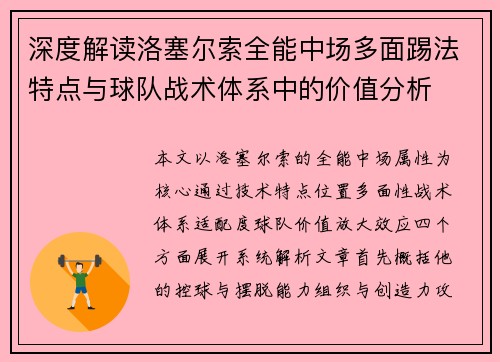 深度解读洛塞尔索全能中场多面踢法特点与球队战术体系中的价值分析