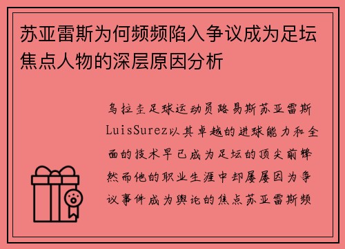 苏亚雷斯为何频频陷入争议成为足坛焦点人物的深层原因分析