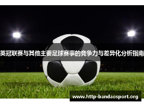 英冠联赛与其他主要足球赛事的竞争力与差异化分析指南