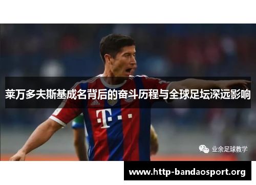 莱万多夫斯基成名背后的奋斗历程与全球足坛深远影响