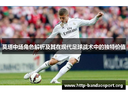 莫塔中场角色解析及其在现代足球战术中的独特价值