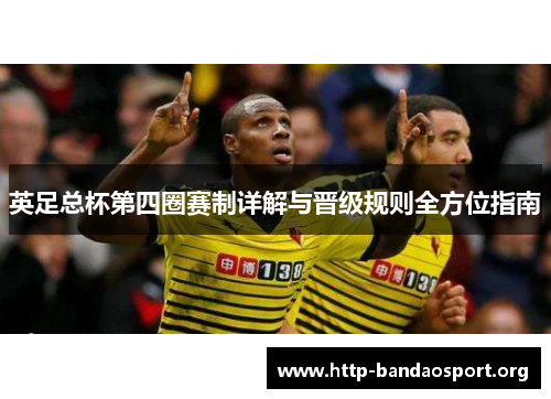英足总杯第四圈赛制详解与晋级规则全方位指南