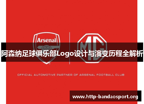 阿森纳足球俱乐部Logo设计与演变历程全解析
