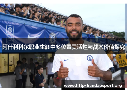 阿什利科尔职业生涯中多位置灵活性与战术价值探究