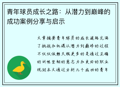 青年球员成长之路：从潜力到巅峰的成功案例分享与启示