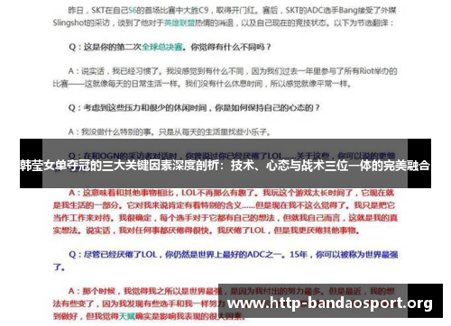 韩莹女单夺冠的三大关键因素深度剖析：技术、心态与战术三位一体的完美融合