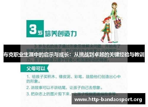 布克职业生涯中的启示与成长：从挑战到卓越的关键经验与教训
