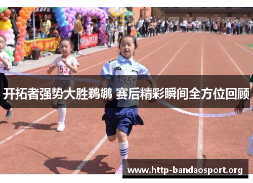 开拓者强势大胜鹈鹕 赛后精彩瞬间全方位回顾