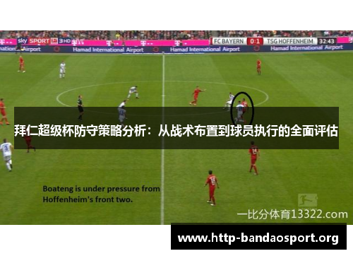 拜仁超级杯防守策略分析：从战术布置到球员执行的全面评估