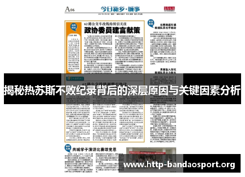 揭秘热苏斯不败纪录背后的深层原因与关键因素分析