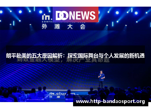 朗平赴美的五大原因解析：探索国际舞台与个人发展的新机遇