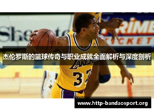 杰伦罗斯的篮球传奇与职业成就全面解析与深度剖析