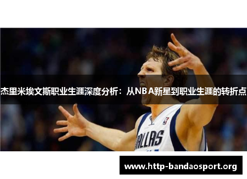 杰里米埃文斯职业生涯深度分析：从NBA新星到职业生涯的转折点